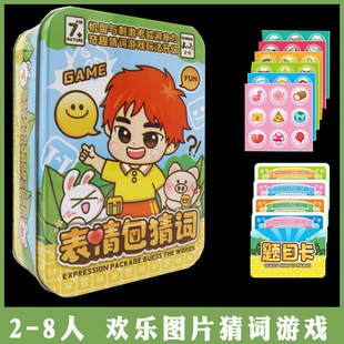 疯狂表情包猜词2-8人你来比划我来猜家庭儿童团建聚会欢乐游戏
