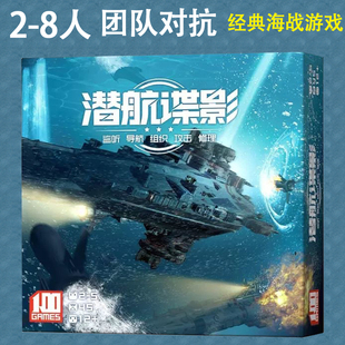 潜航谍影深海桌游卡牌声呐战成人2-8人休闲聚会游戏团队对抗桌游