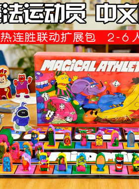魔法运动员Magical Athlete含火热连胜扩2-6人中文欢乐运动会桌游