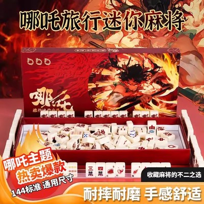 哪吒主题迷你旅行麻将