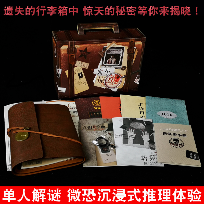 单人解谜游戏火车微恐桌游
