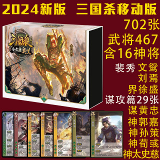 正版2024新版三国杀移动版奥义大合集全套手杀裴秀全武将桌游卡牌