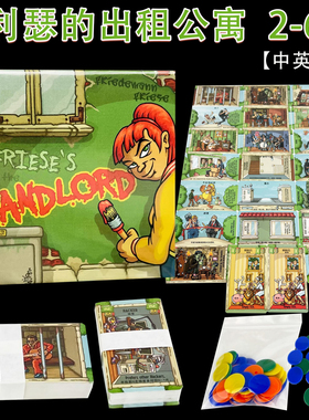 弗利瑟的出租公寓Friese's Landlord繁体中英文2-6人欢乐聚会游戏
