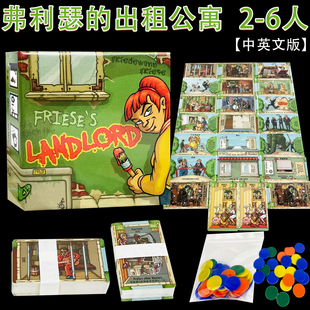 弗利瑟的出租公寓Friese's Landlord繁体中英文2-6人欢乐聚会游戏