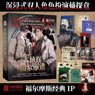 K的游戏大侦探福尔摩斯血字的探案2人双人解谜游戏推理互动桌游