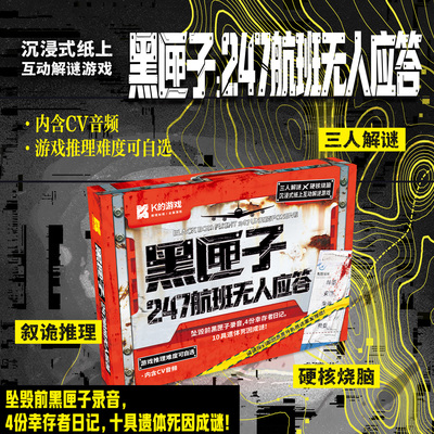黑匣子247航班无人应答三人解谜互动沉浸式剧本杀K的游戏