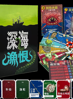 深海渔恨含触手扩deep regrets美式1-5人桌游聚会克苏鲁钓鱼画风