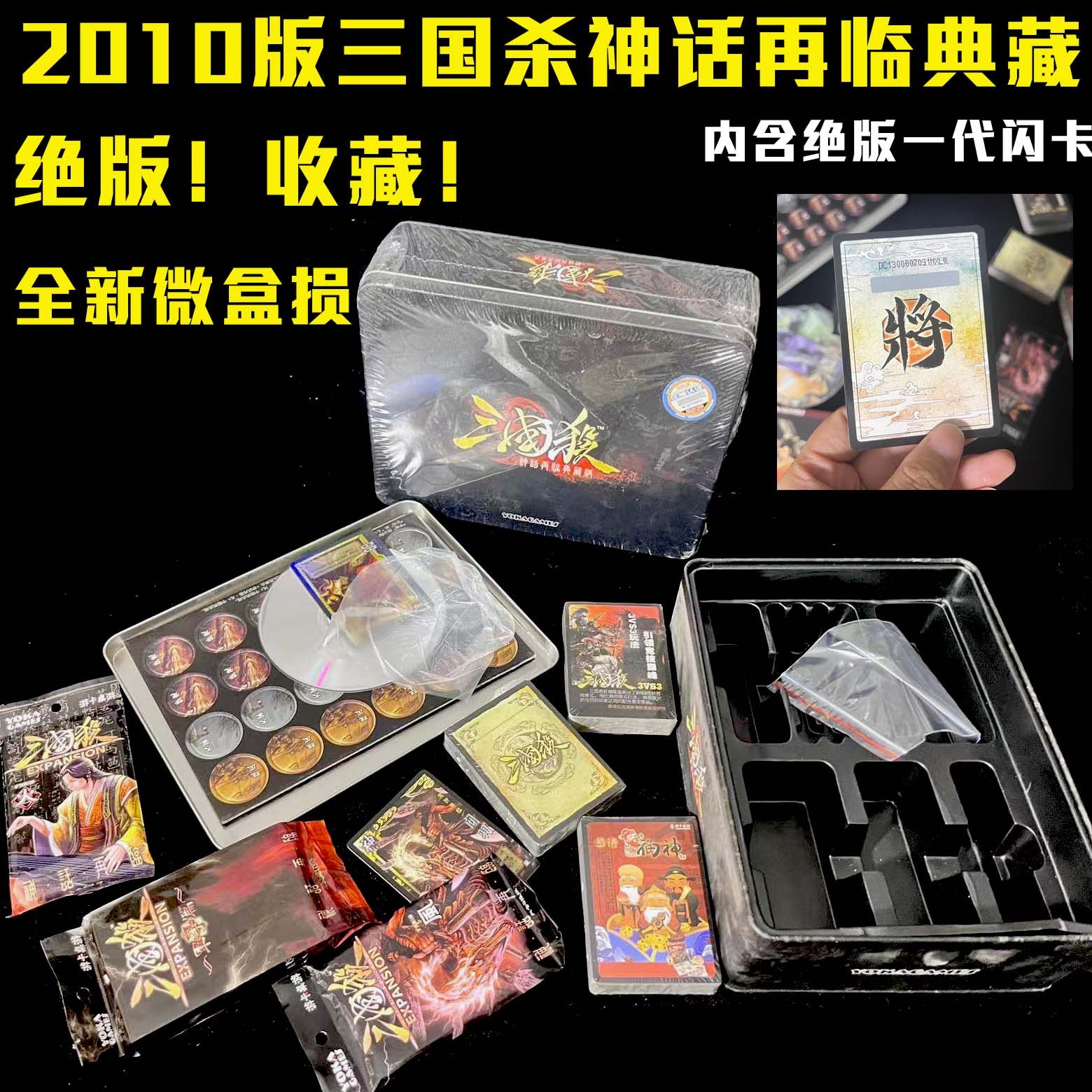 2010版三国杀神话再临典藏版绝版