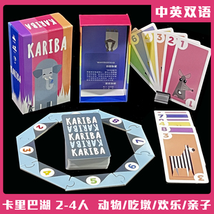KARIBA卡里巴湖桌游卡牌家庭聚会2-4人亲子玩具小学生策略思维