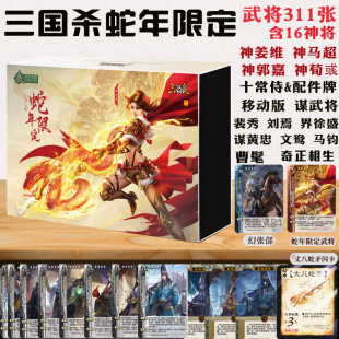三国杀蛇年限定版桌游卡牌八蛇矛移动版十常侍神荀彧奇正相生武将