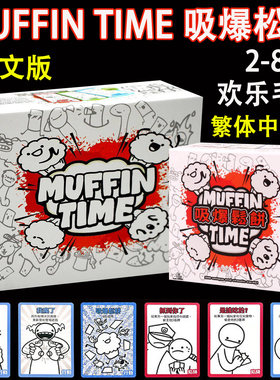 吸爆松饼MuffinTime2-8人桌游