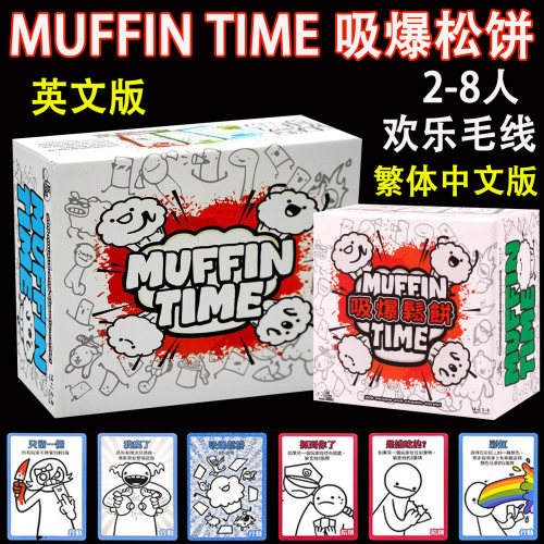 吸爆松饼MuffinTime2-8人桌游