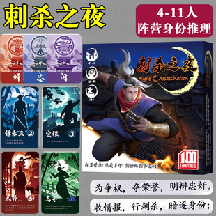 刺杀之夜桌游卡牌4-11人身份阵营推理嘴炮类多人聚会忍者杀人游戏