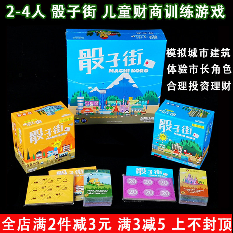 骰子街machi koro亲子互动卡牌桌游财商教育经营管理儿童益智游戏