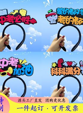 高考誓师大会学生励志文字发箍定制中考加油毕业开学拍照助威道具