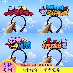 高考誓师大会学生励志文字发箍定制中考加油毕业开学拍照助威道具