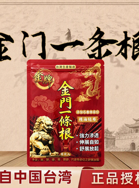 金门一条根官方原装正品台湾金牌一条根旗舰店药膏贴一根筋膏贴布