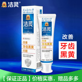 洁灵改善牙齿黑黄问题牙膏125g亮白色清新去烟渍牙石温和口腔护理