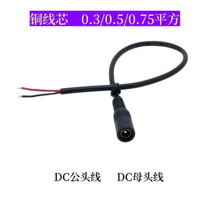 纯铜0.5平方0.75平方DC5.5*2.1mm公母头线12V2a5a10a直流连接线