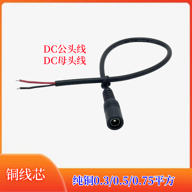 纯铜0.5平方0.75平方DC公母头线