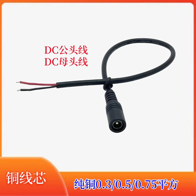 纯铜0.5平方0.75平方DC公母头线
