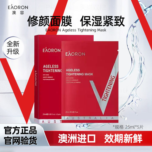 澳洲澳容eaoron修颜面膜