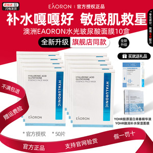 惠购10盒澳洲澳容eaoron玻尿酸谷胱甘肽水光面膜补水保湿舒缓敏感