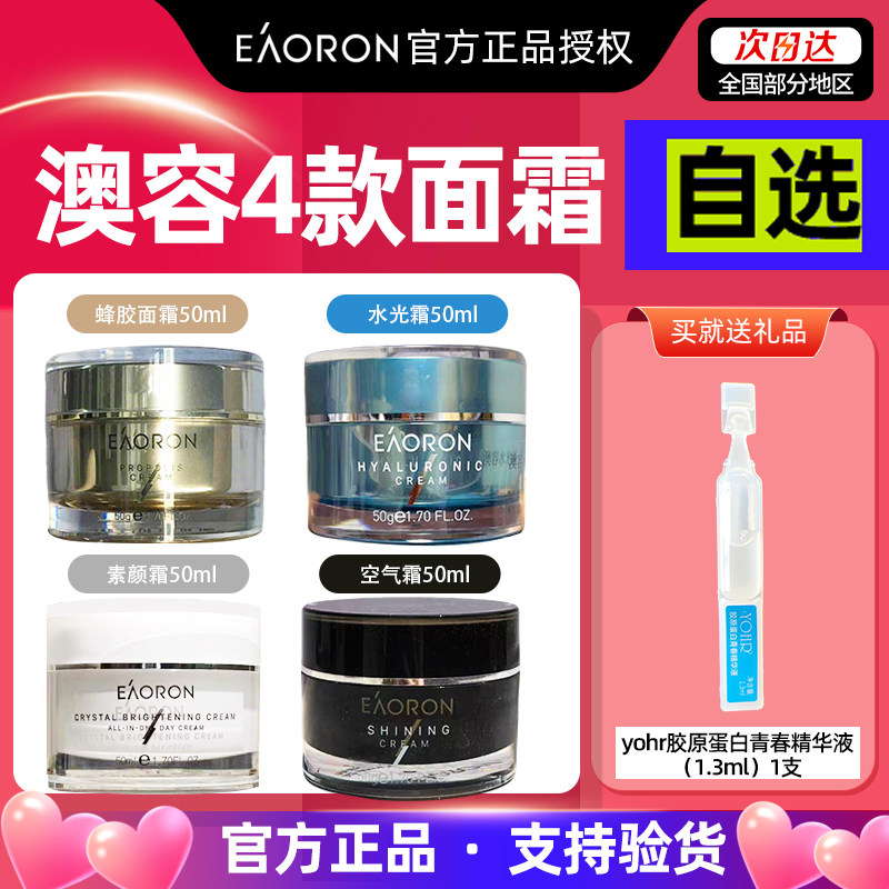 【正品四选二】澳洲澳容eaoron水光面霜素颜霜空气霜蜂胶面霜补水