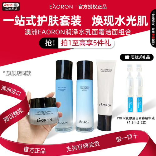 官方正品澳容eaoron水光水乳套装