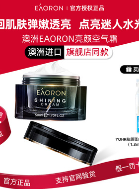【假一罚十】澳洲澳容eaoron小黑瓶熬夜空气霜海藻保湿修护面霜