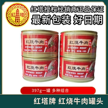红塔红烧牛肉罐头397g单个大罐肉制品户外野餐食品下酒菜即食熟食