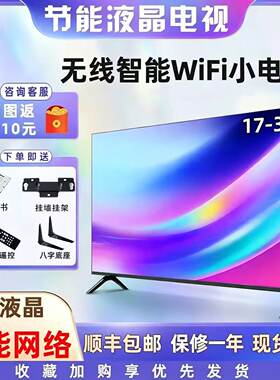 17-32寸电视机19寸小型智能网络wifi高清液晶老人家用平板电视24
