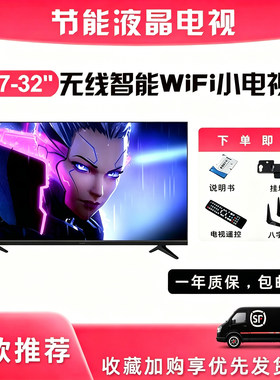 高清液晶小电视机32寸26 24 21高清智能网络wifi老人家用小型电视
