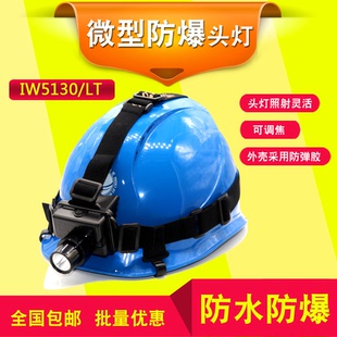 海洋王IW5130A/LT微型防爆头灯IW5133可调焦强光防水直充矿灯露营
