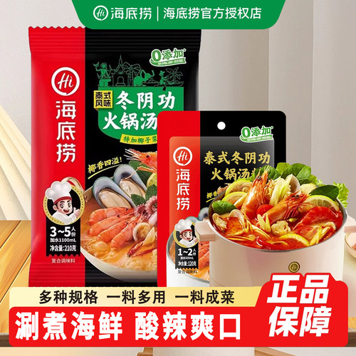 海底捞泰式冬阴功汤料包火锅底料