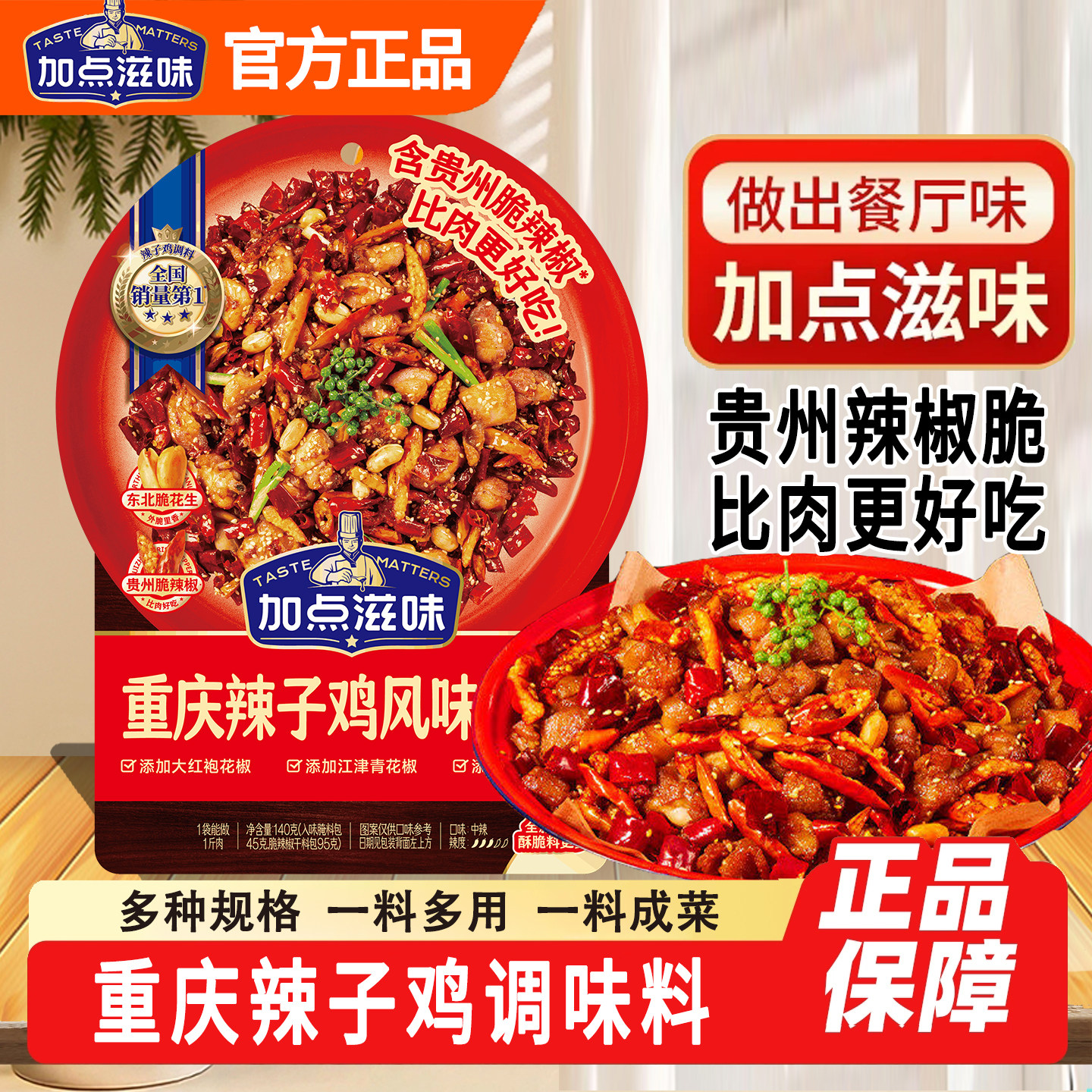 加点滋味辣子鸡风味调料140g贵州脆辣椒重庆炒鸡丁腌料正宗料包