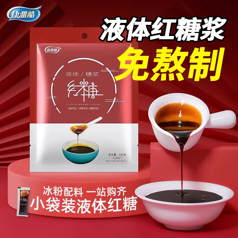 康雅酷液体红糖浆小袋装240g凉糕凉虾糍粑冰粉配料专用甘蔗红糖浆