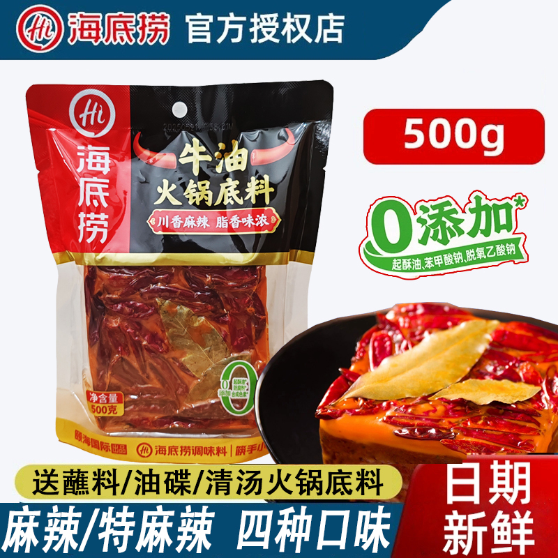 海底捞牛油火锅底料500g特辣地道重庆老火锅底料特产手工全型火锅