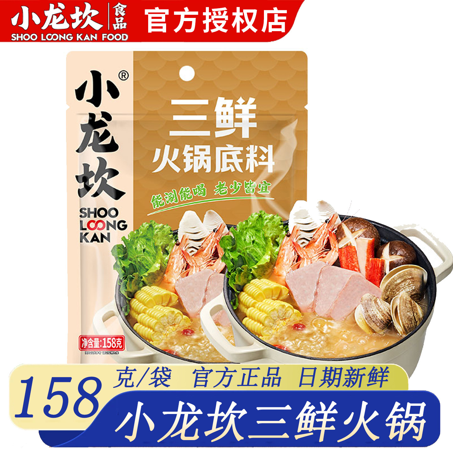 小龙坎三鲜火锅底料158g清汤鲜香大骨汤料涮肉料不辣火锅调料汤底,粮油调味/速食/干货/烘焙,火锅调料,淘宝优惠券,粉丝福利购,淘宝优惠卷