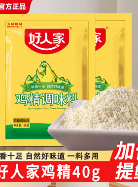 好人家鸡精40g替代味精提鲜三鲜