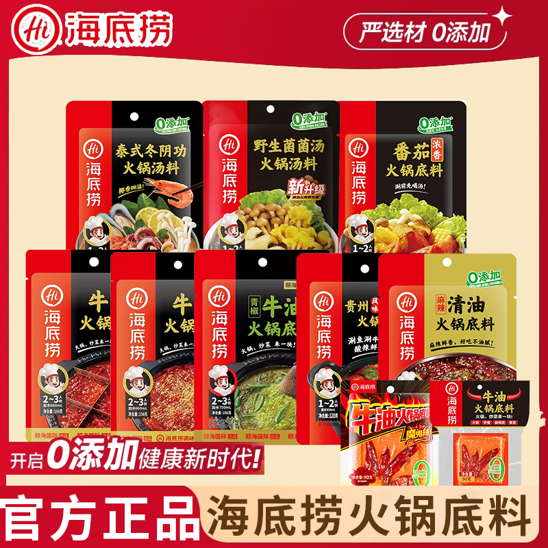 海底捞火锅底料牛油清汤火锅菌汤