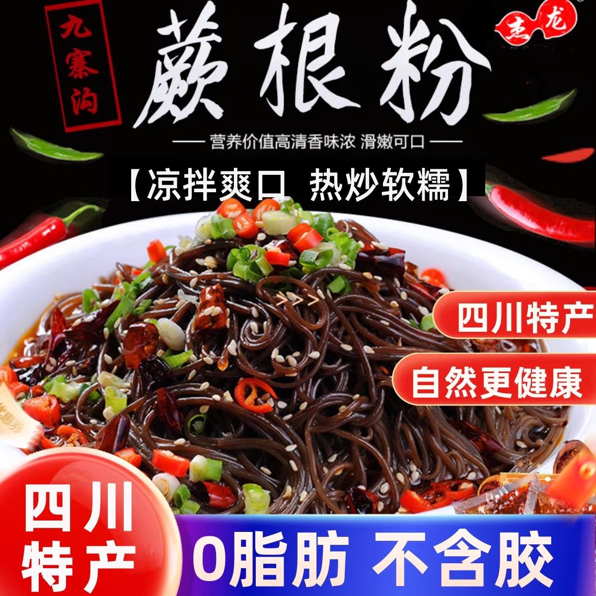 四川蕨根粉凉拌低脂代餐干粉细撅葛根酸辣厥根粉粉丝粉条带调料