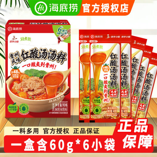 海底捞贵州风味红酸汤轻煮派火锅