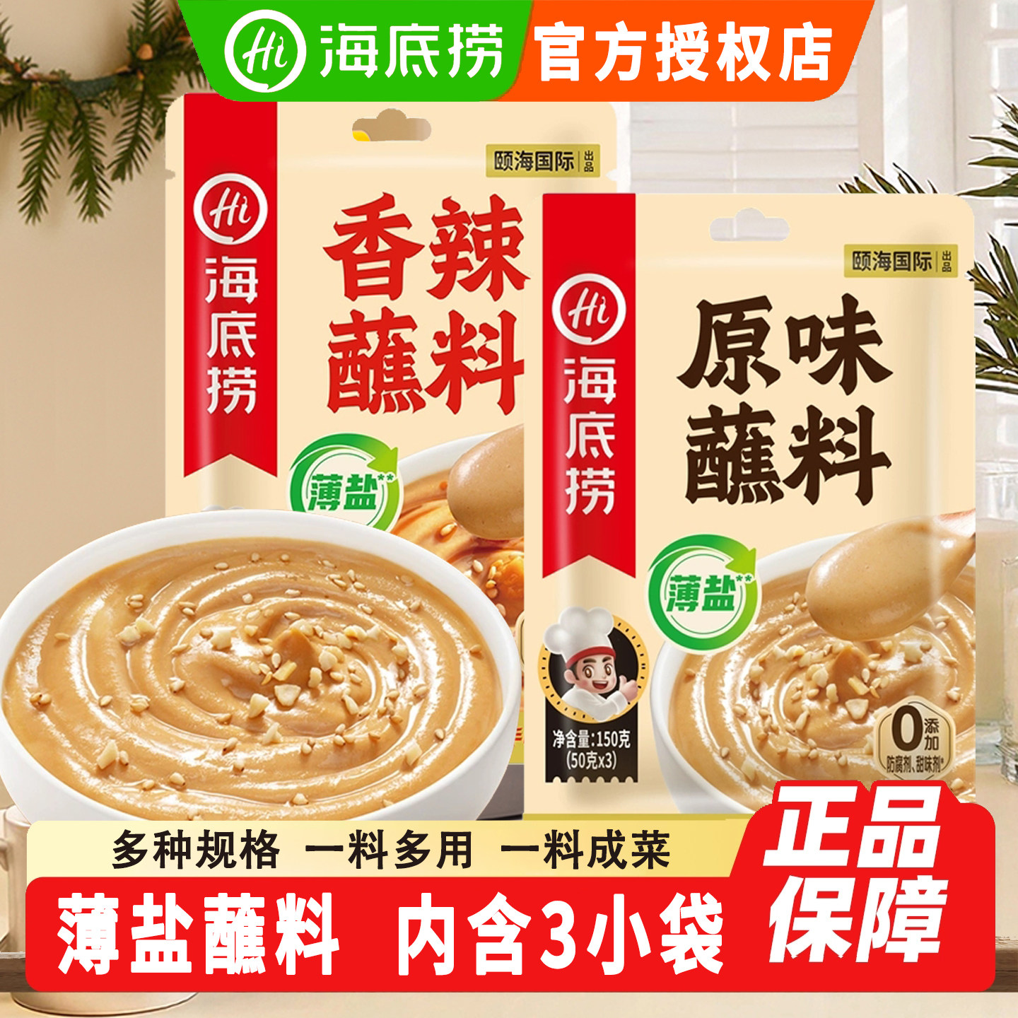 海底捞薄盐火锅蘸料原味香辣味150g 涮羊肉拌面酱花生芝麻酱调料