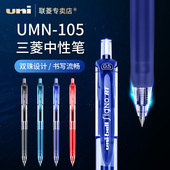 原装 日本UNI三菱UMN 105按动中性笔办公签字笔学生考试黑笔刷题黑笔蓝黑红四色0.5mm双珠中性水笔三菱旗舰店
