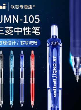 原装日本UNI三菱UMN-105按动中性笔办公签字笔学生考试黑笔刷题黑笔蓝黑红四色0.5mm双珠中性水笔三菱旗舰店
