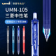 原装 日本UNI三菱UMN 105按动中性笔办公签字笔学生考试黑笔刷题黑笔蓝黑红四色0.5mm双珠中性水笔三菱旗舰店