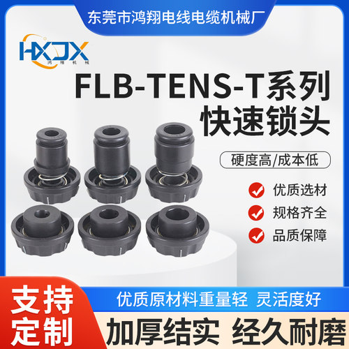 FLB-Tens-T轴芯锁固定料卷紧固件锁快速顶锥芯轴锁头夹头卡紧装置