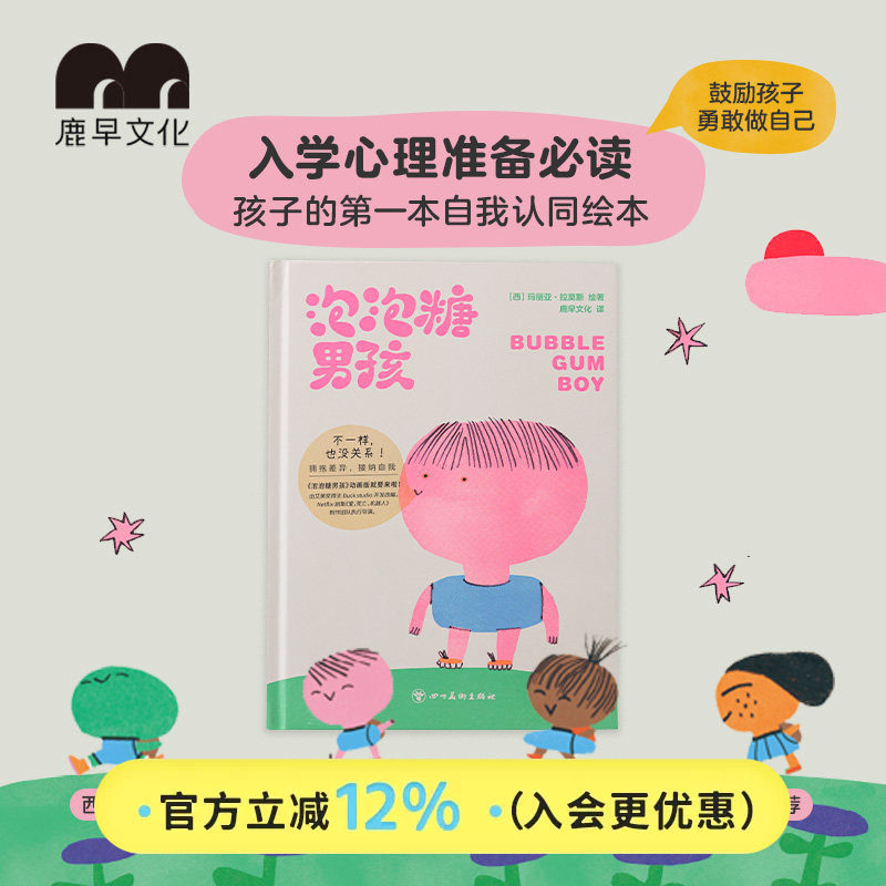 泡泡糖男孩自我认同+入学心理准备儿童绘本拥抱差异接纳自我鹿早 - 实物图