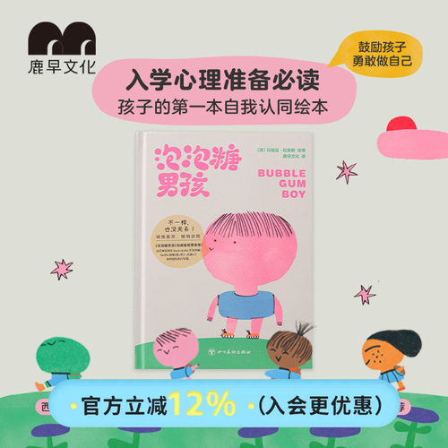 泡泡糖男孩自我认同+入学心理准备儿童绘本拥抱差异接纳自我鹿早